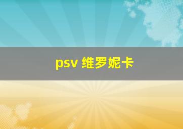 psv 维罗妮卡